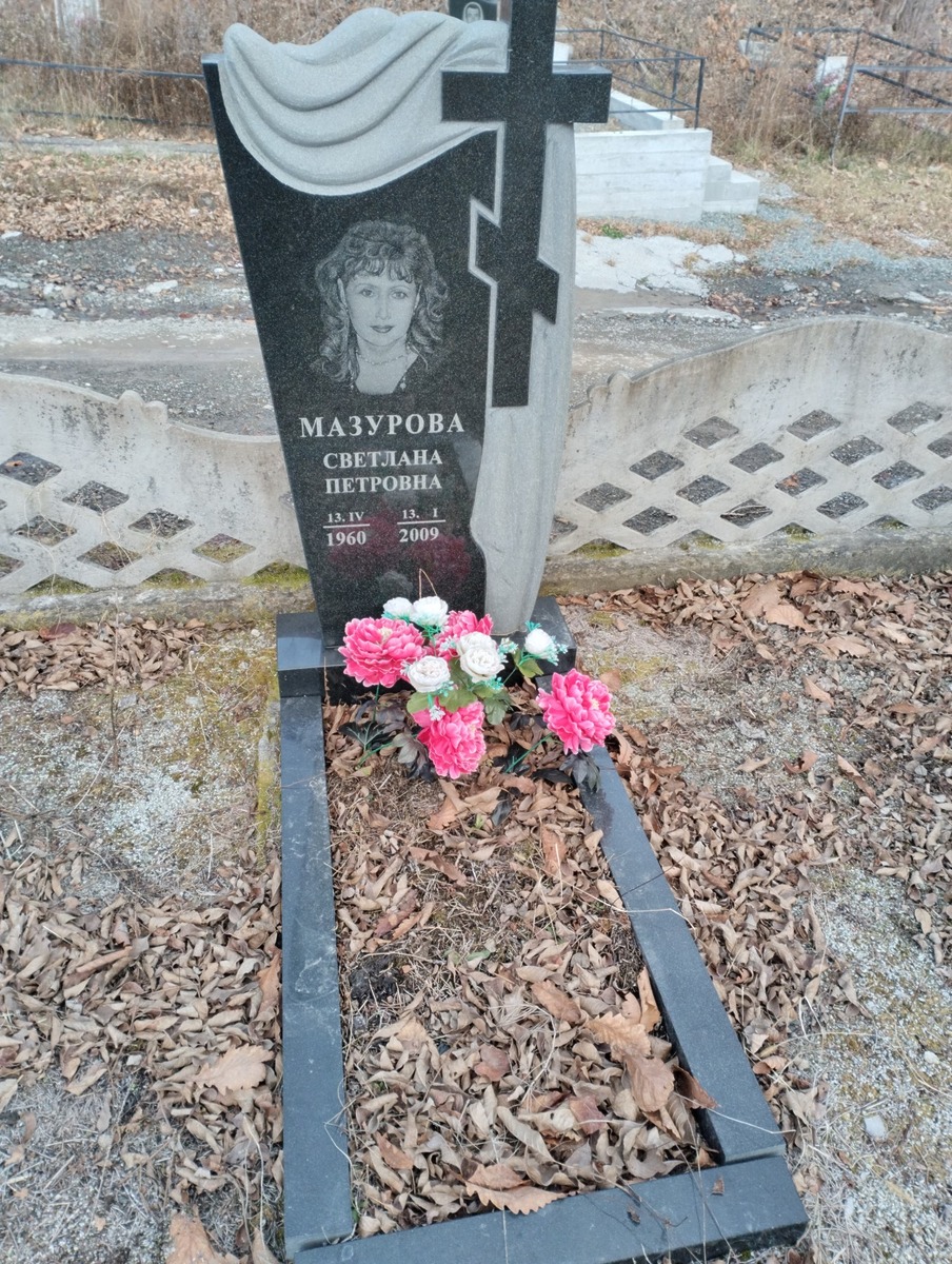 Мазурова Светлана Петровна