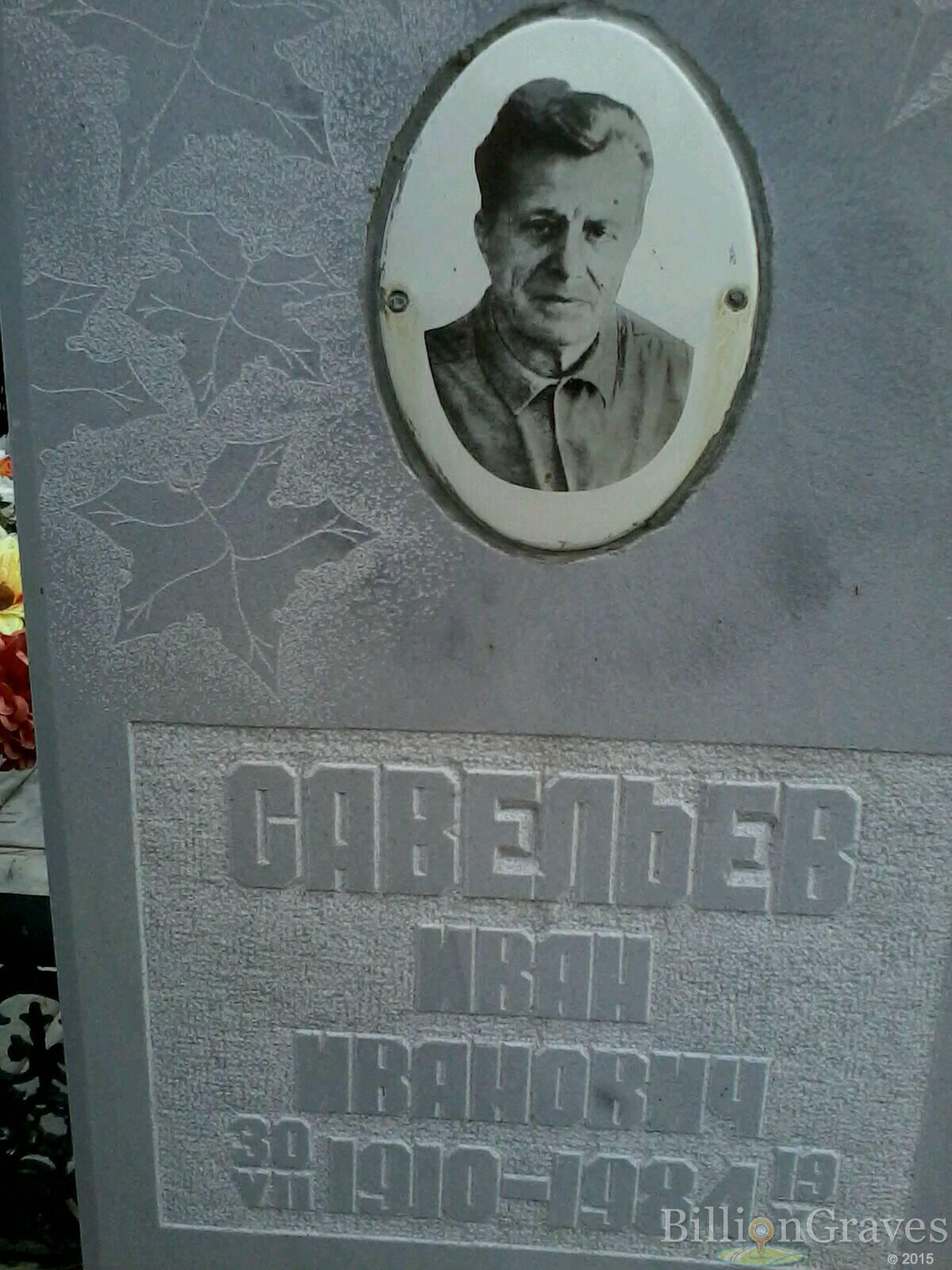 Савельев Иван Иванович