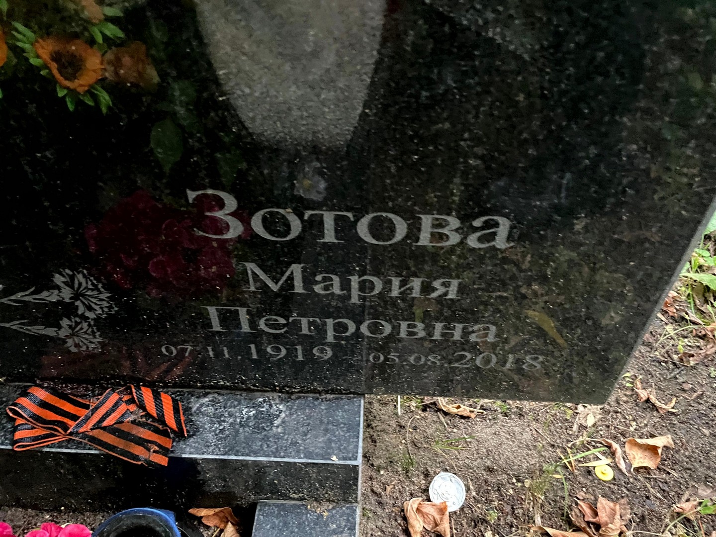 Зотова
