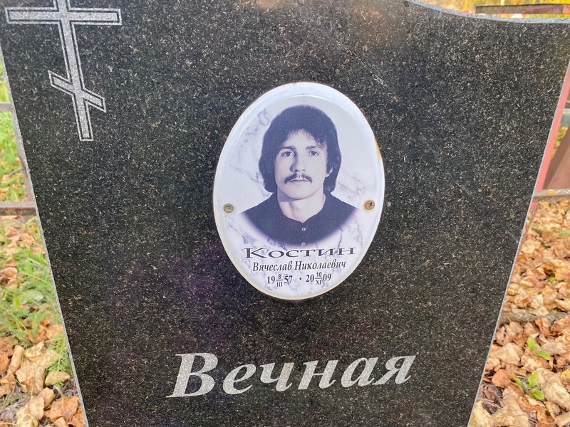 Костин