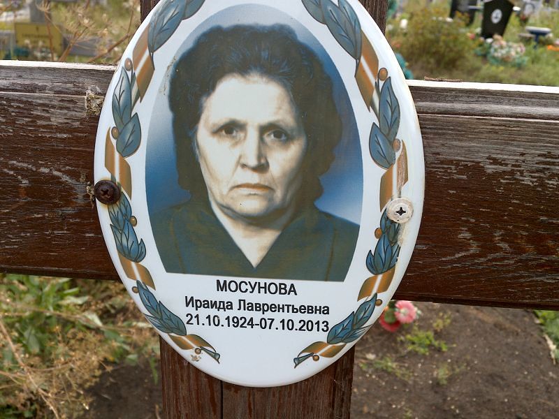 Ираида Мосунова Лаврентьевна