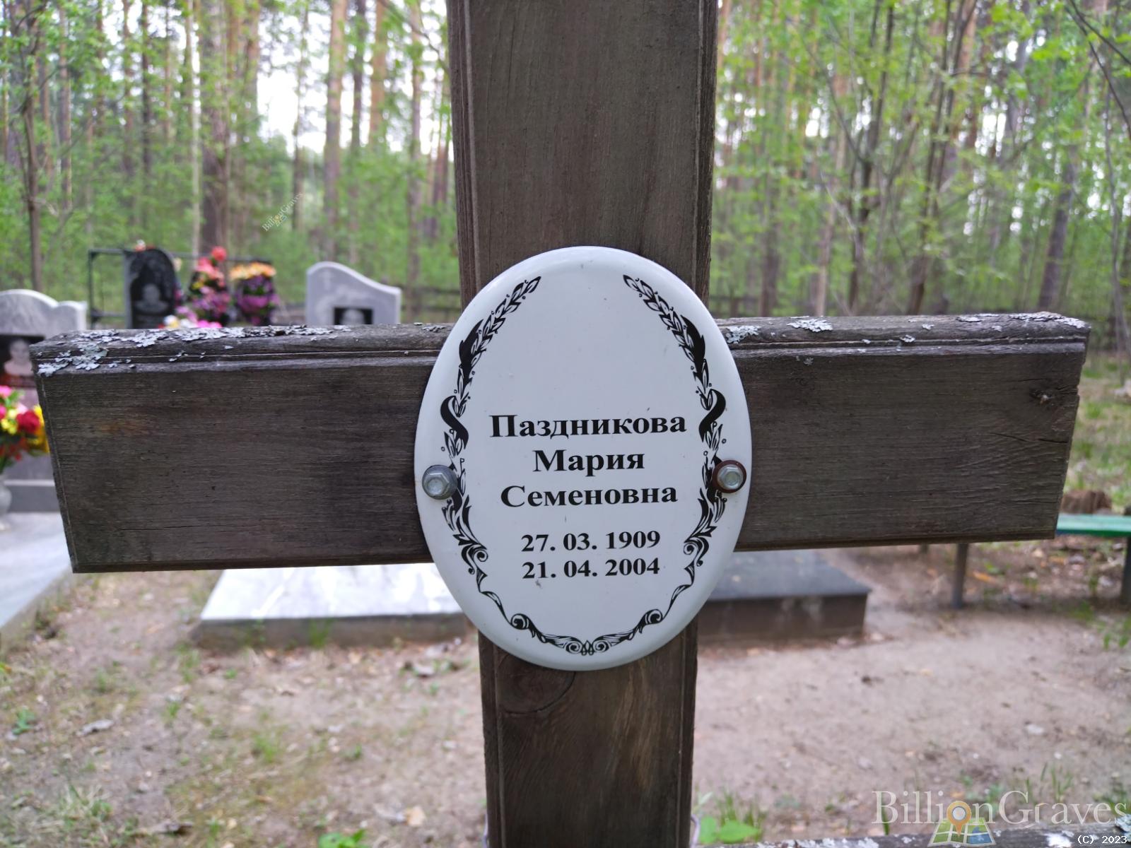Паздникова Мария Семеновна