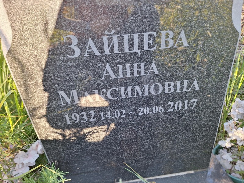 Зайцева
