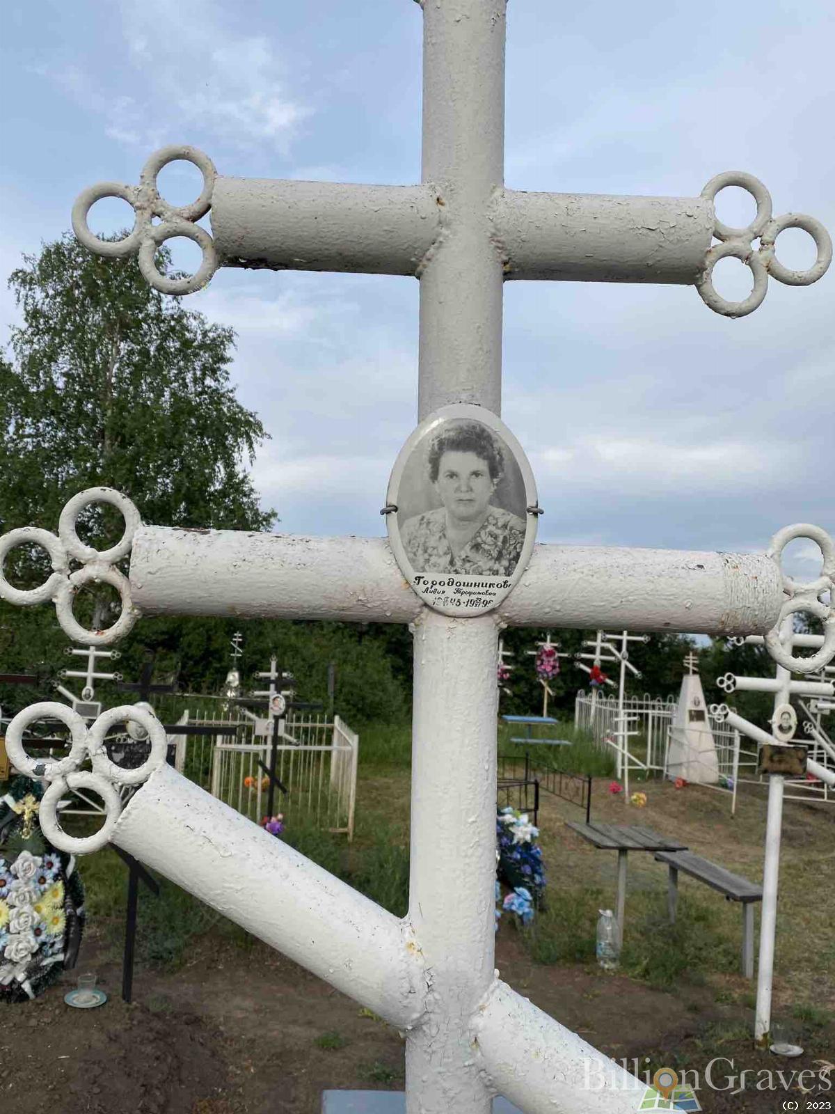 Городошникова Лидия Трофимовна