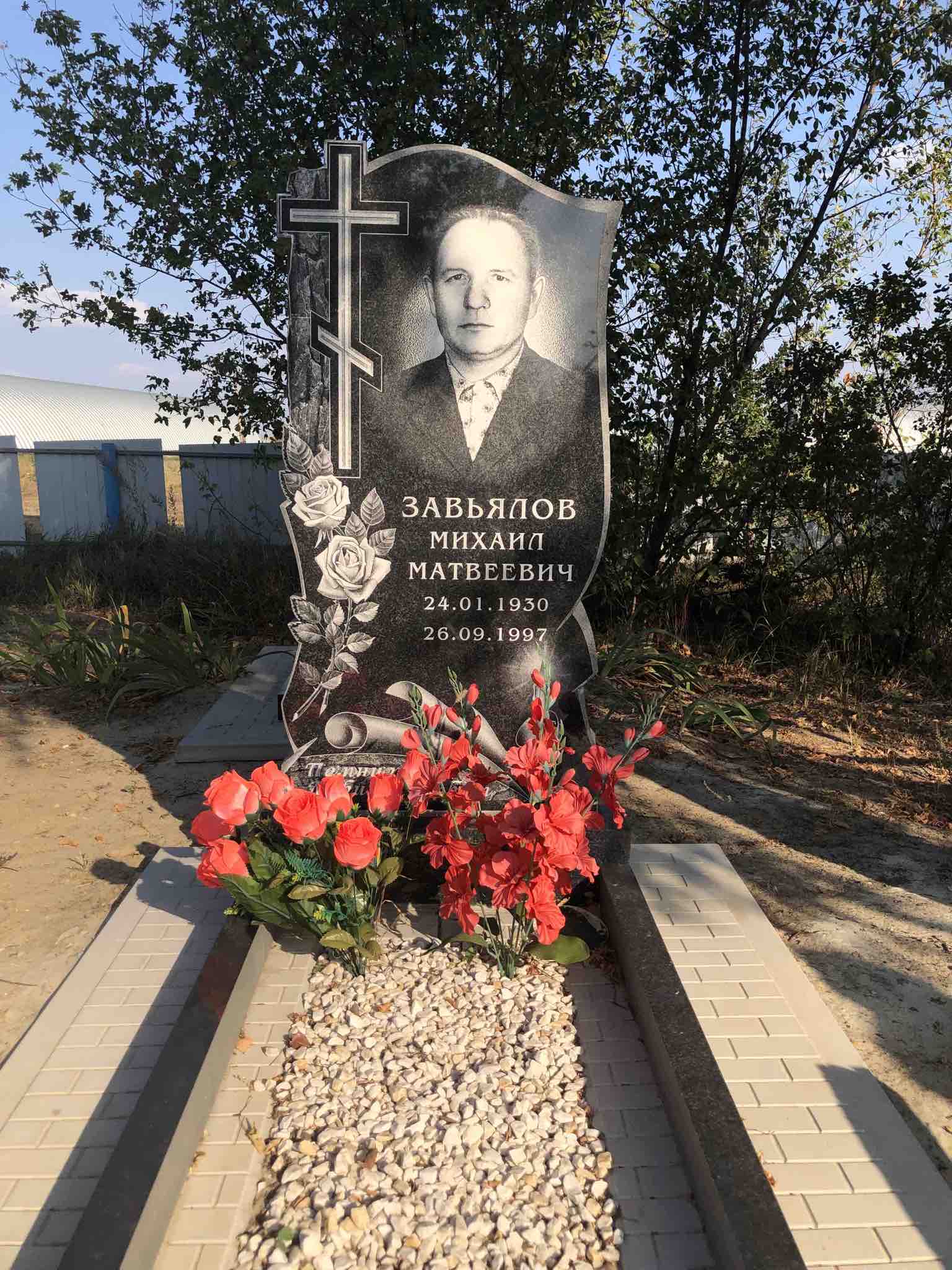 Завьялов Михаил Матвеевич