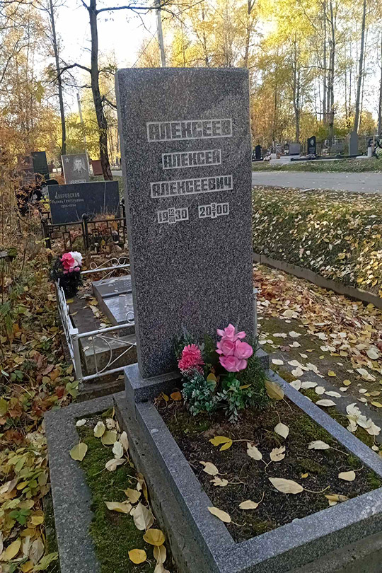 Алексеев Алексей Алексеевич