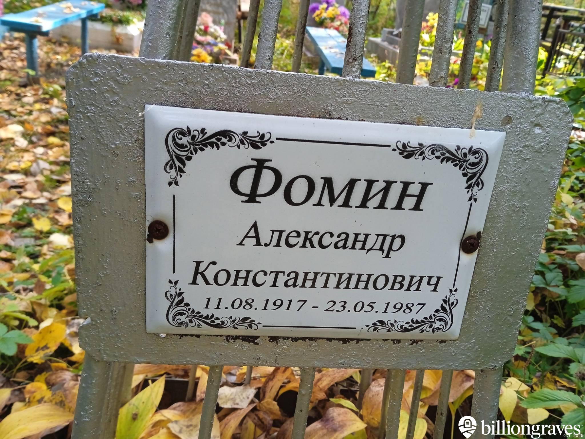 Фомин Александр Константинович