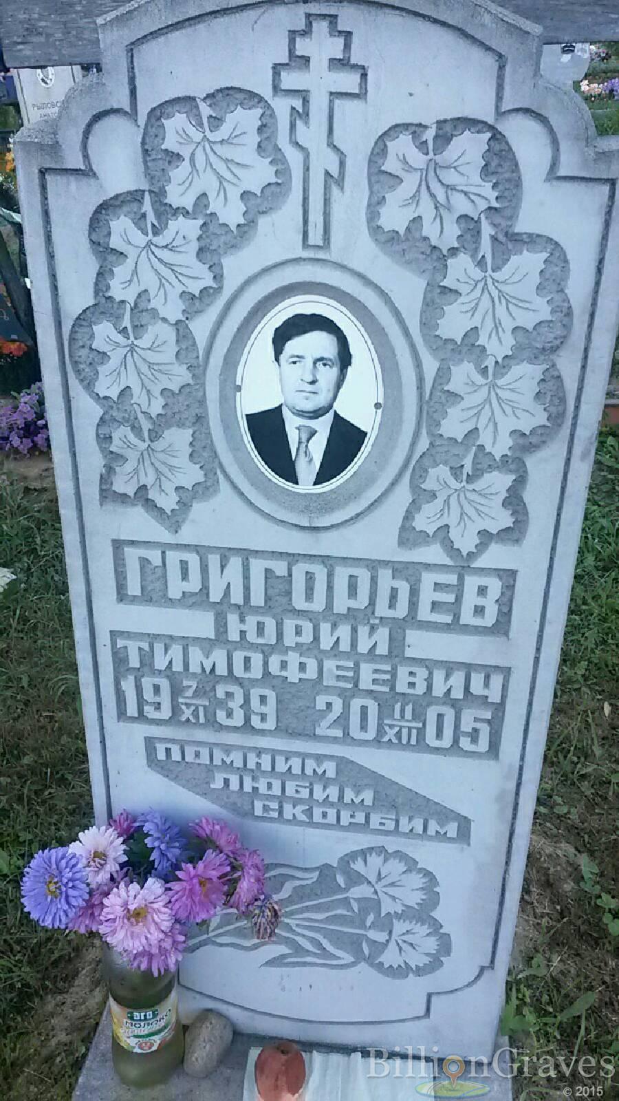 Григорьев Юрий Тимофеевич
