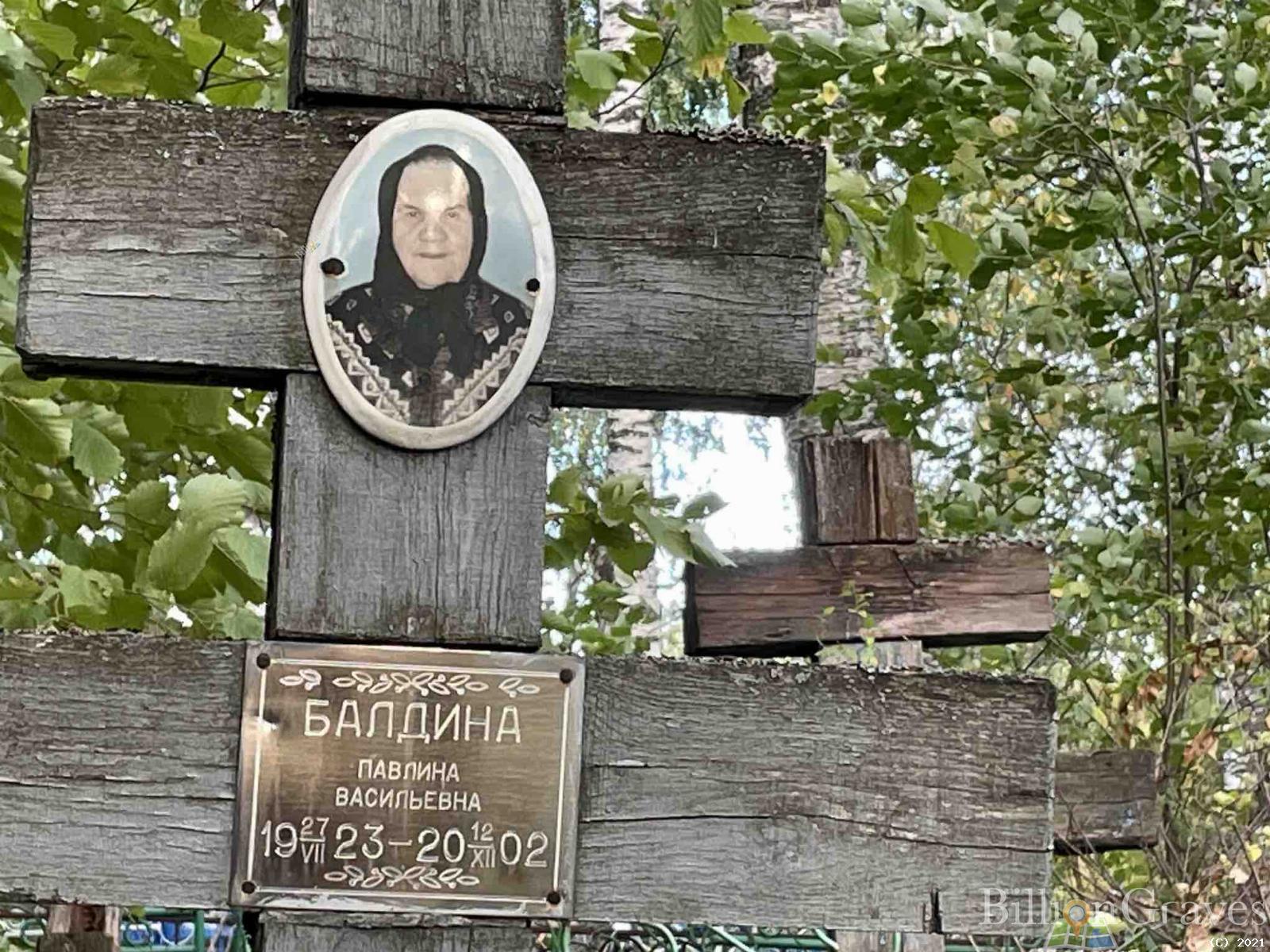 Балдина Павлина Васильевна