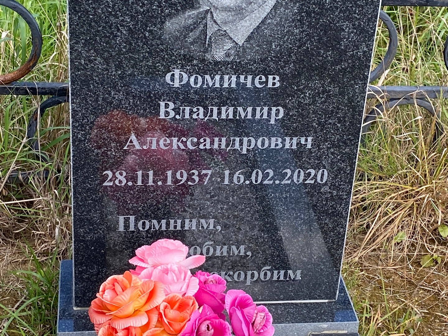 Фомичев