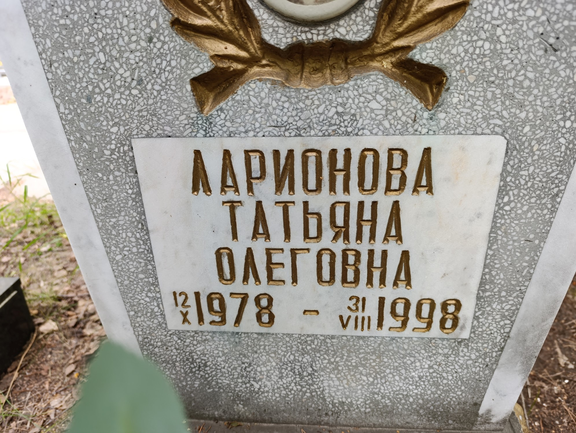 Ларионова Татьяна Олеговна
