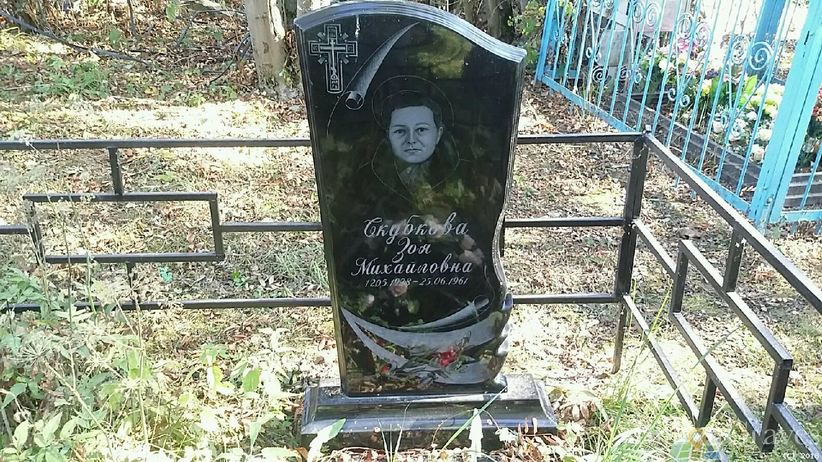 Скубкова Зоя Михайловна