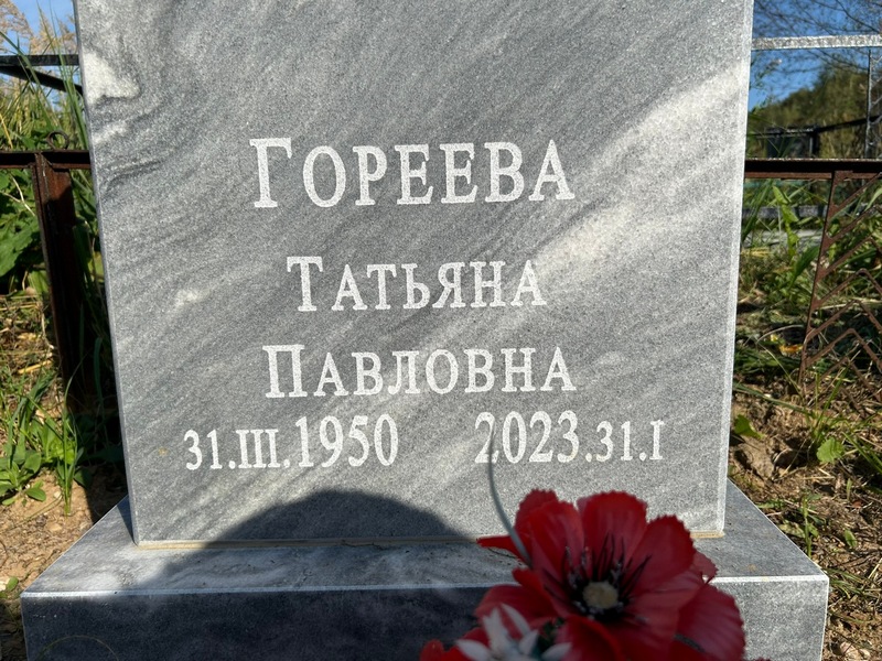 Гореева