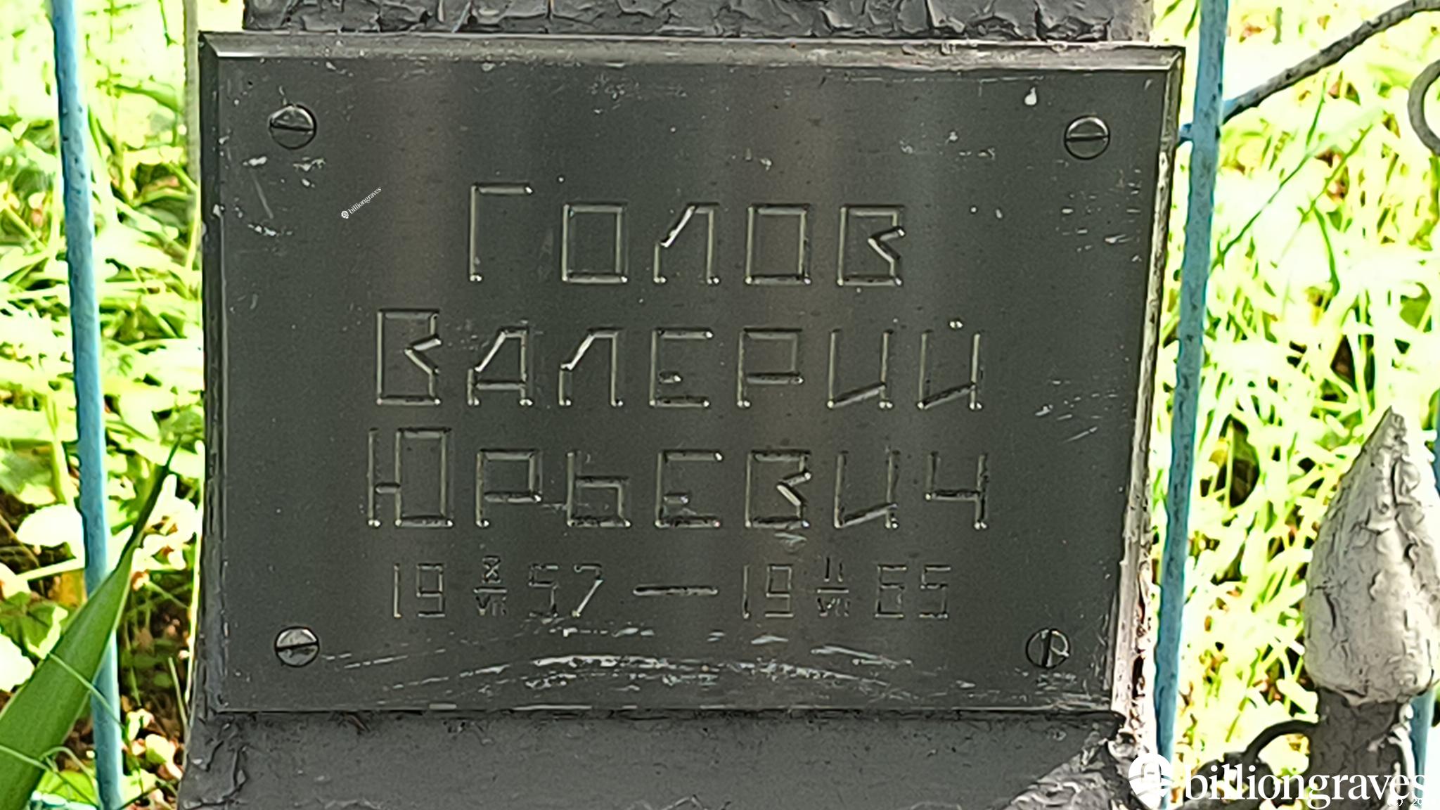 Голов Валерий Юрьевич