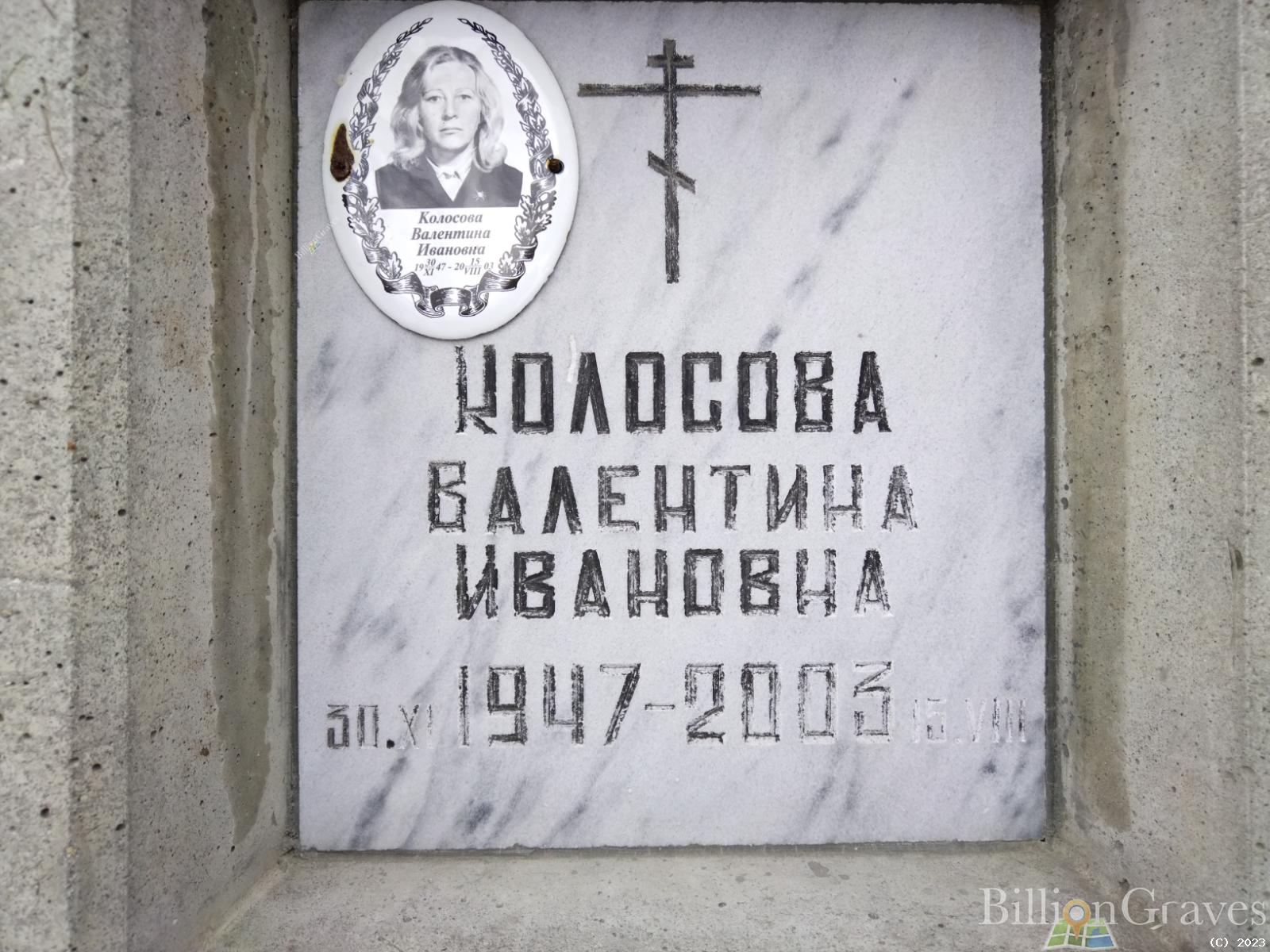 Колосова Валентина Ивановна