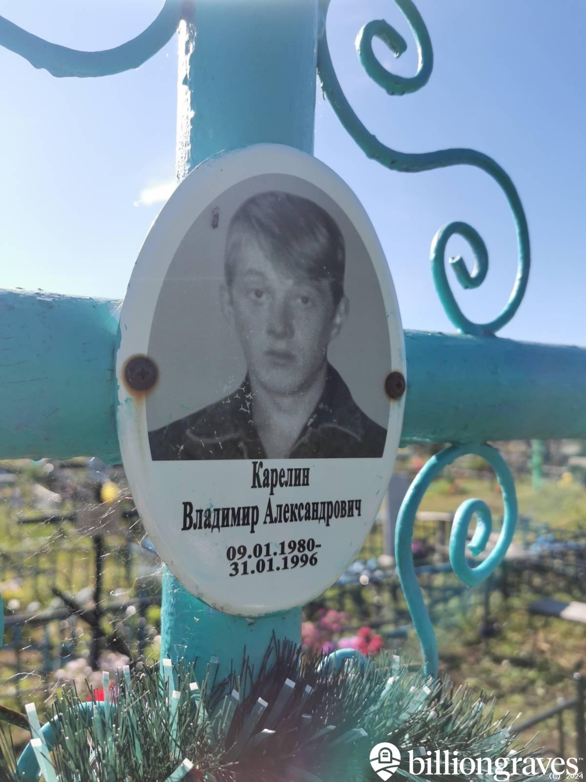 Карелин Владимир Александрович