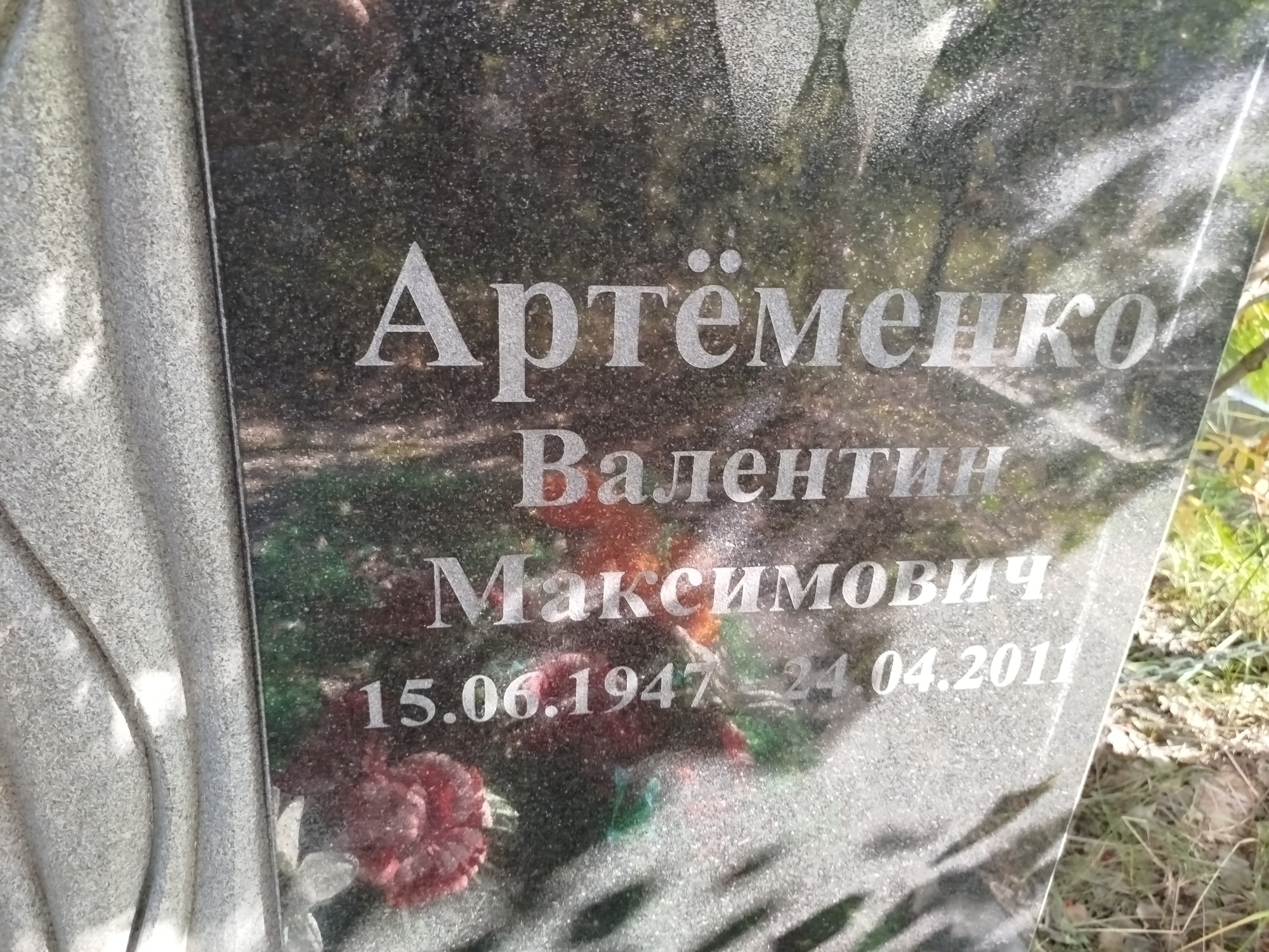 Артеменко Валентин Максимович