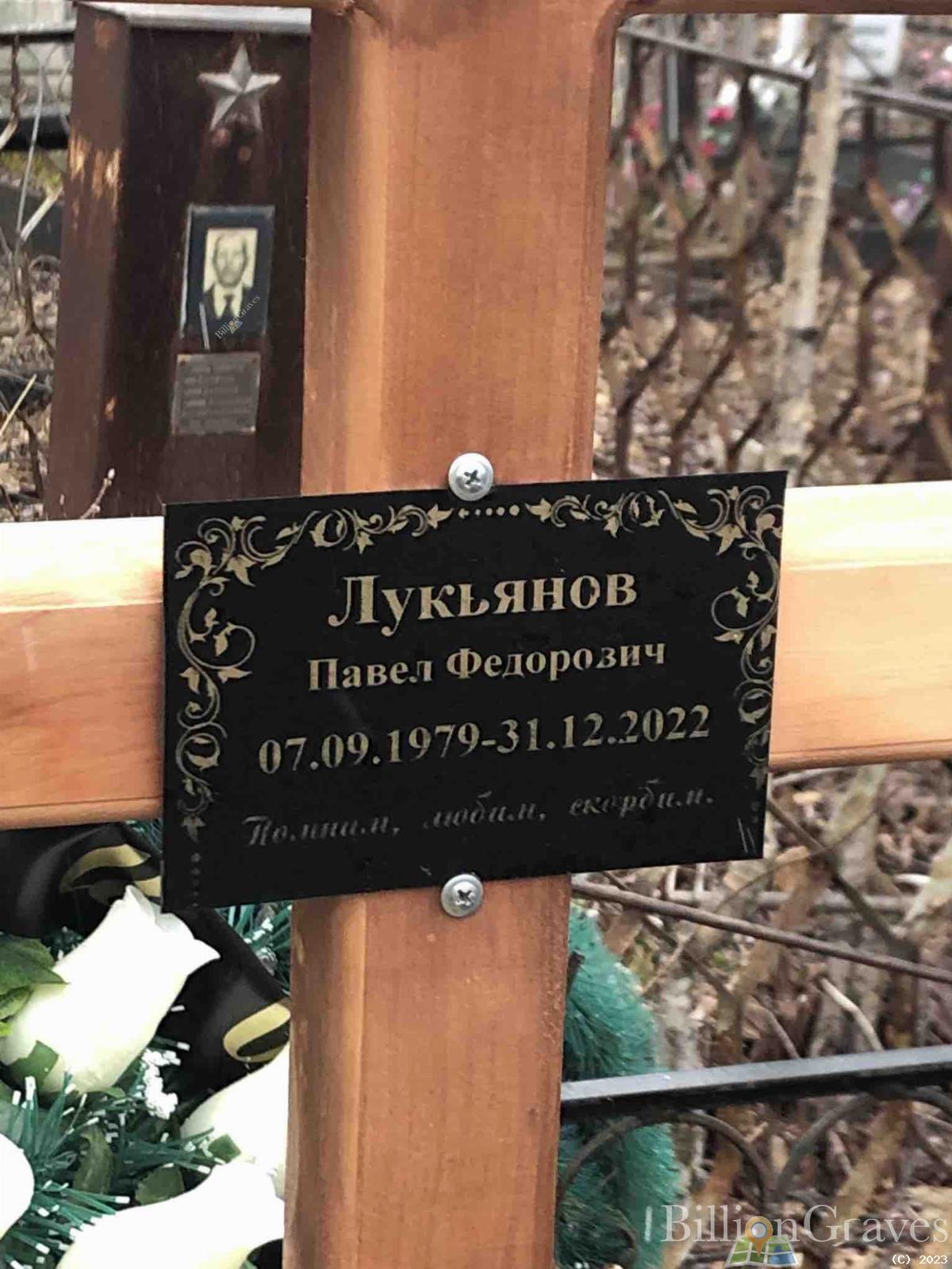 Лукьянов Павел Федорович