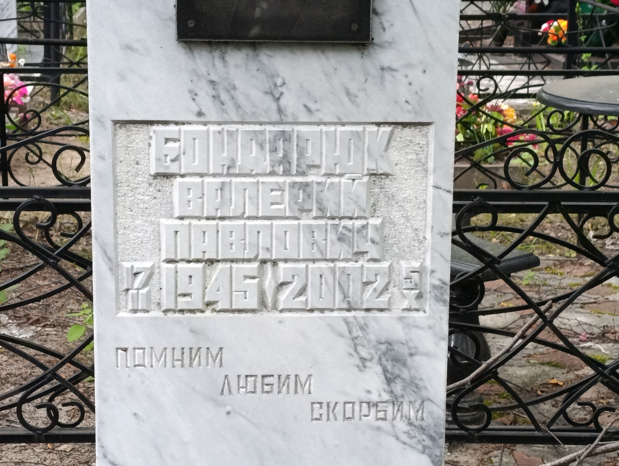 Бондарюк Валерий Павлович