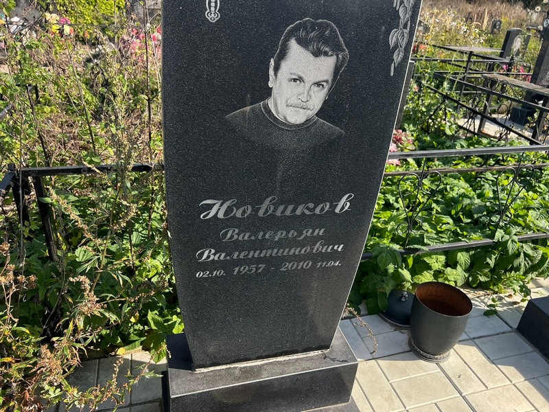 Новиков