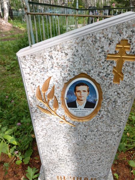 Куркин Владимир Николаевич