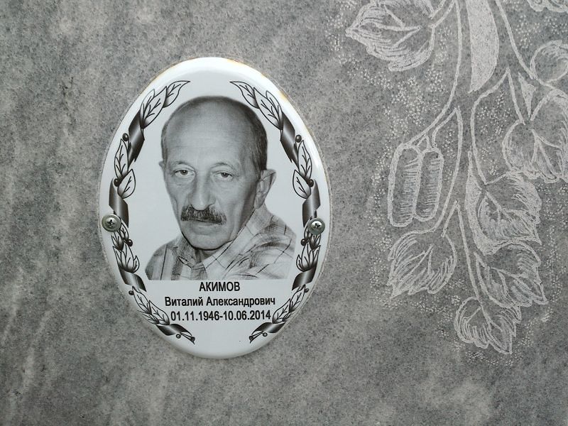 Акимов