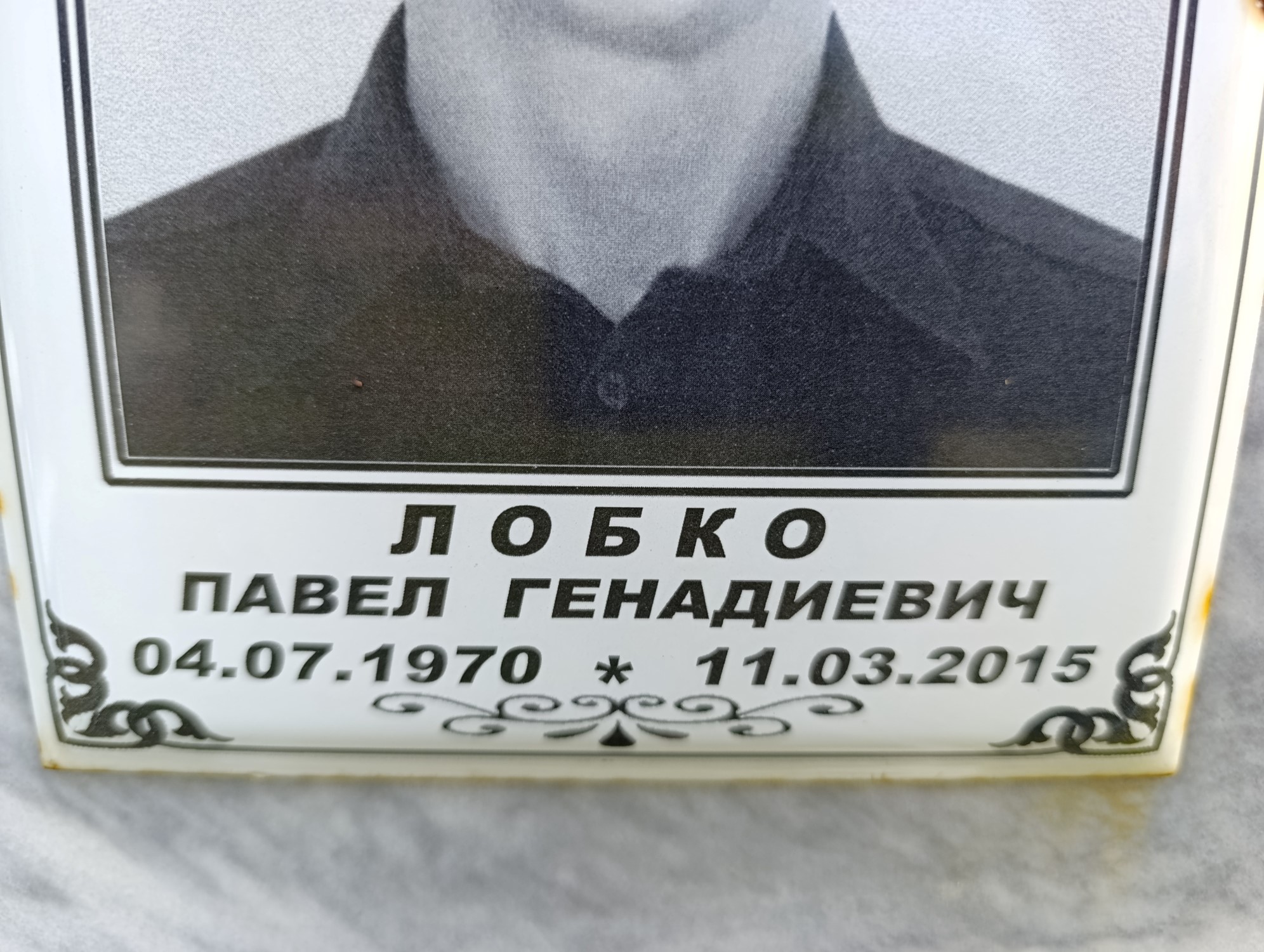 Лобко Павел Генадиевич