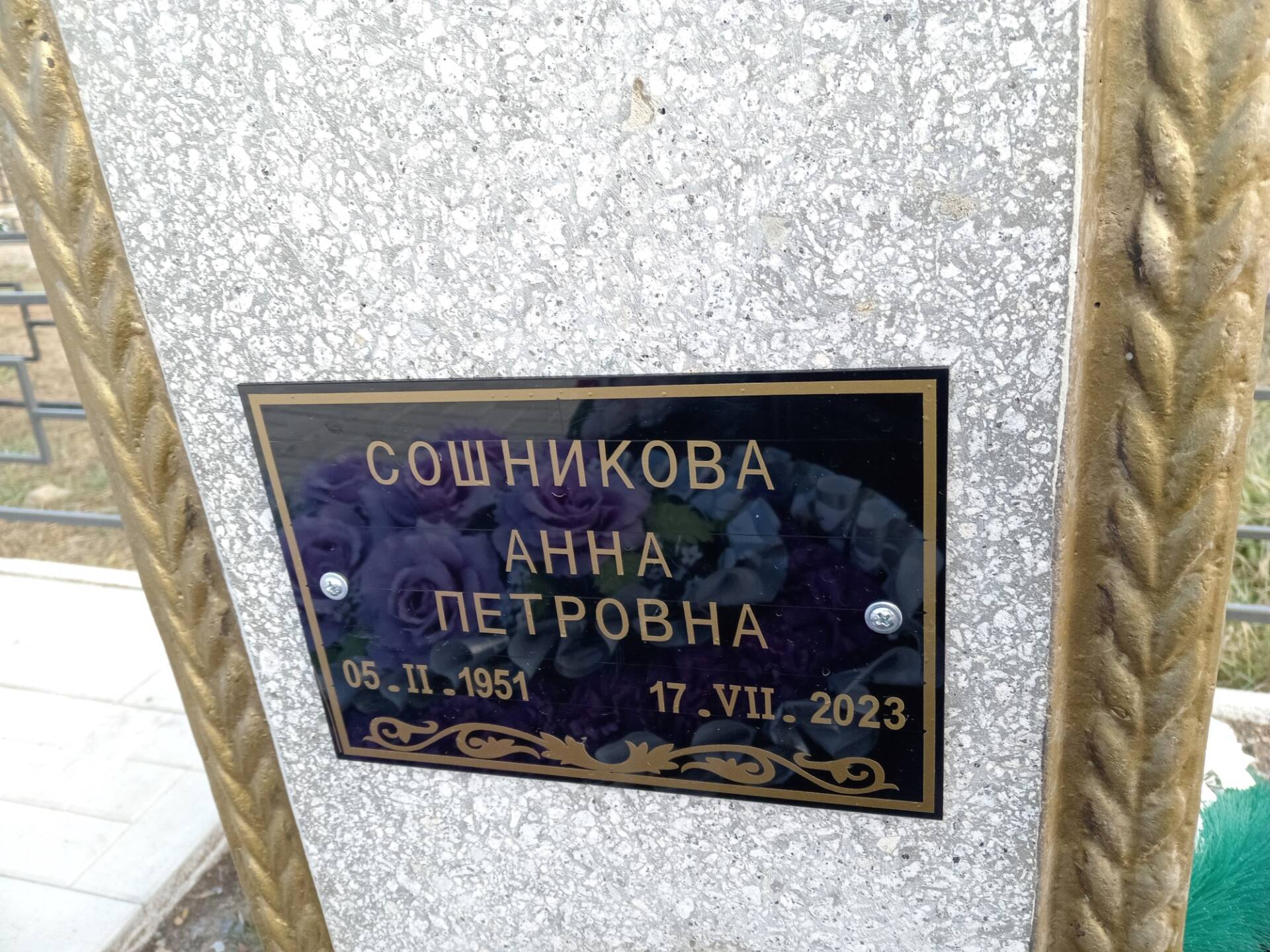 Сошникова Анна Петровна