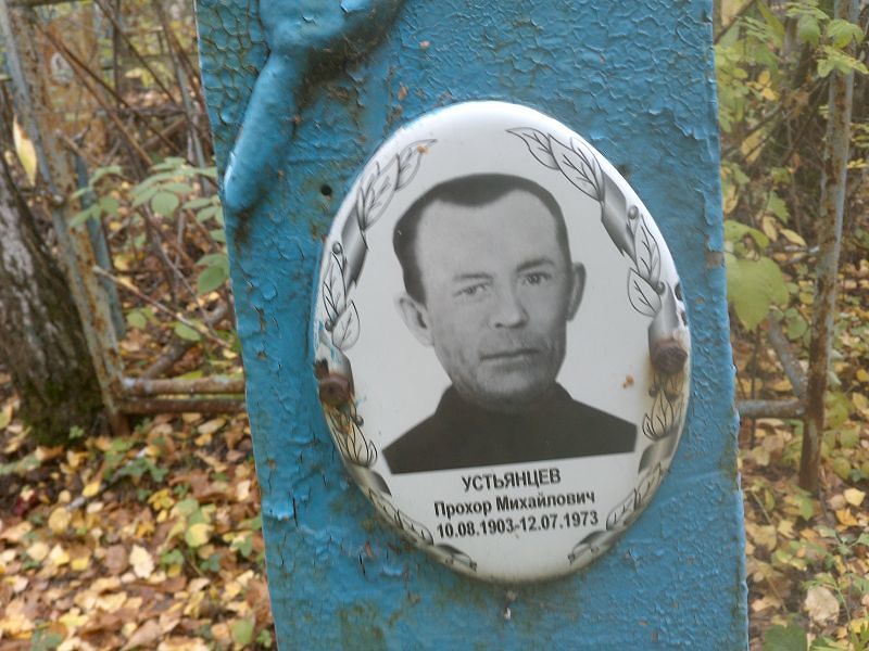 Прохор Устьянцев Михайлович