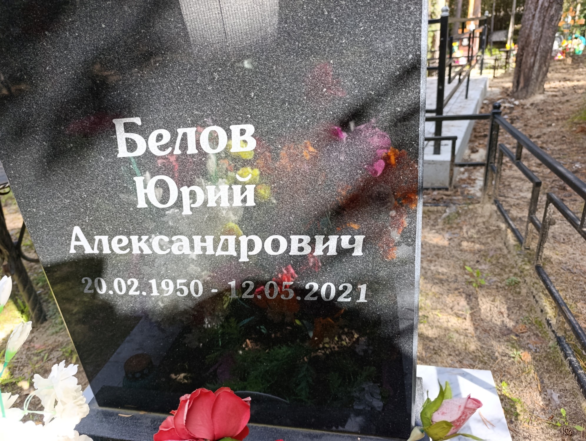 Белов Юрий Александрович