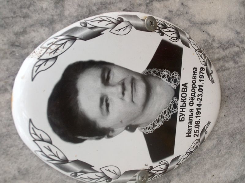 Бунькова