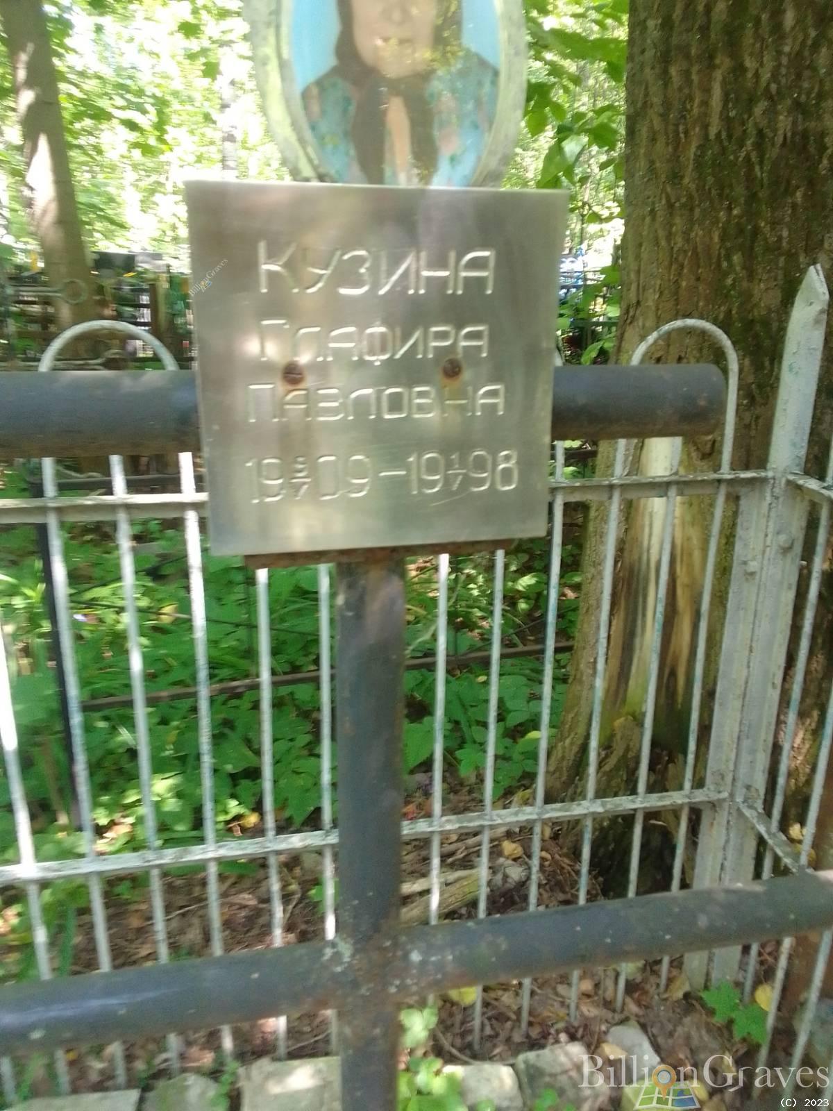 Кузина Глафира Павловна