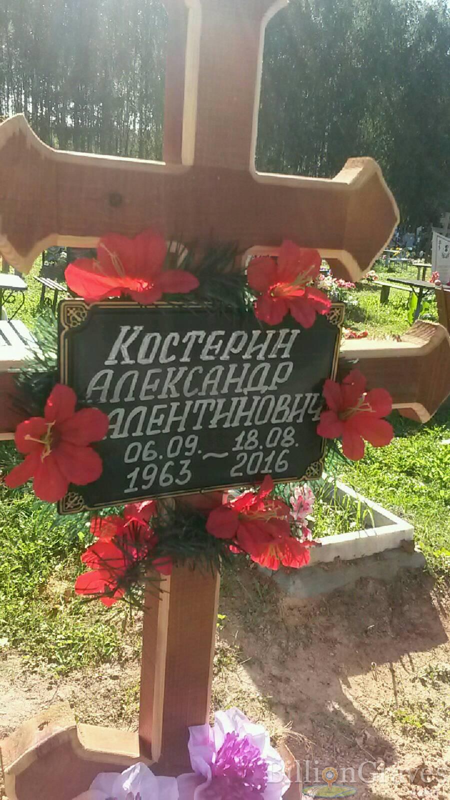 Костерин Александр Валентинович