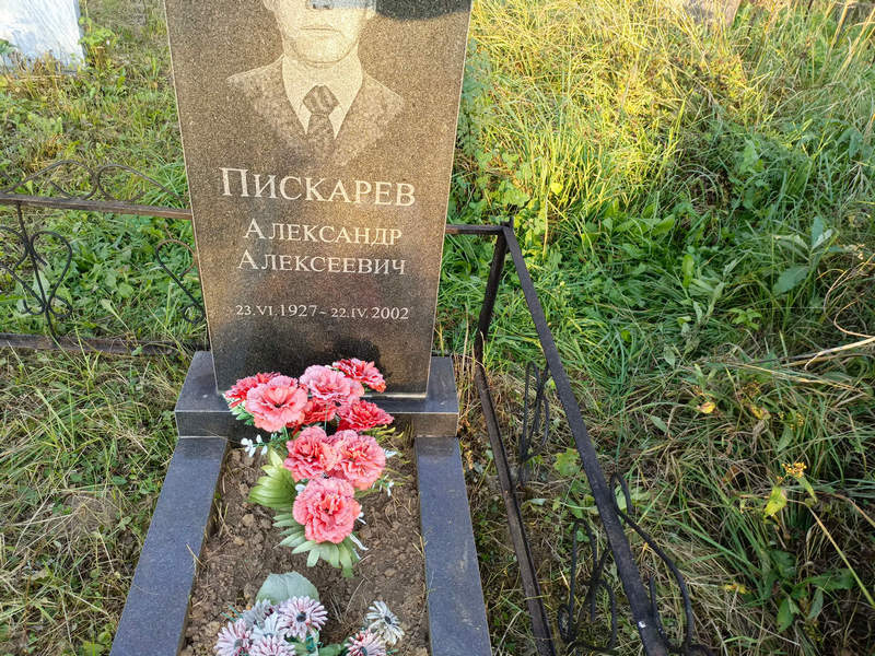 Пискарев