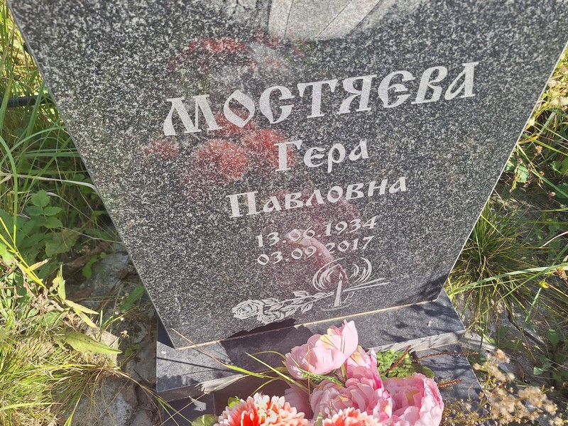 Гера Мостяева Павловна