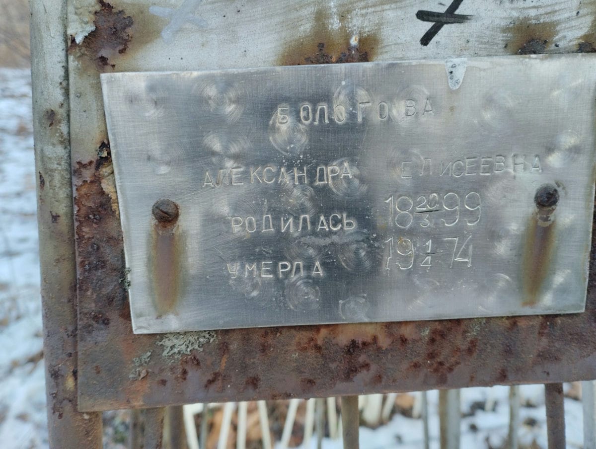 Бологова Александра Елисеевна