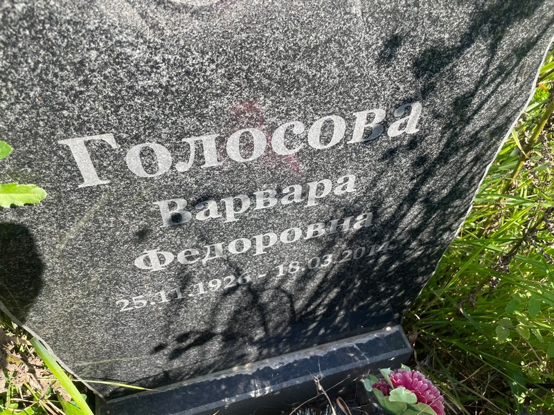 Голосова Варвара Федоровна