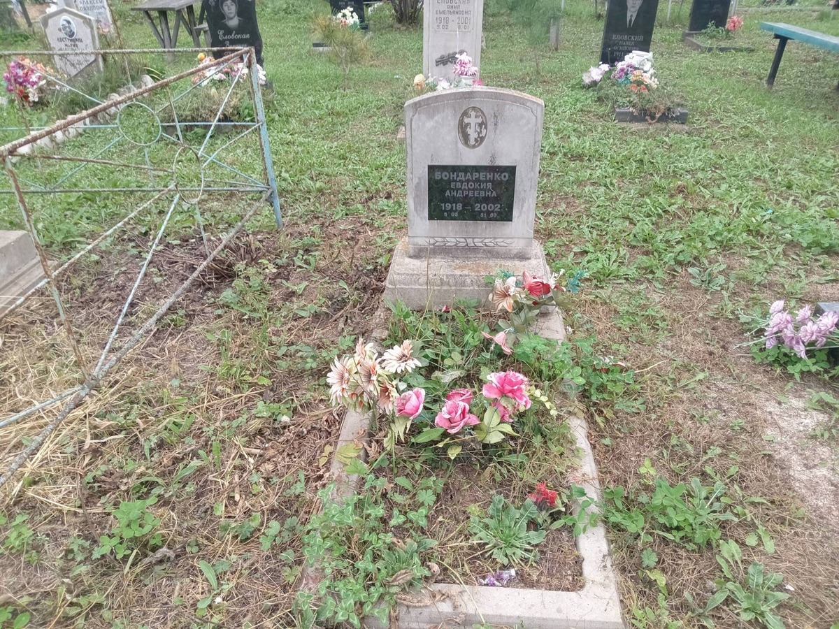 Бондаренко Евдокия Андреевна