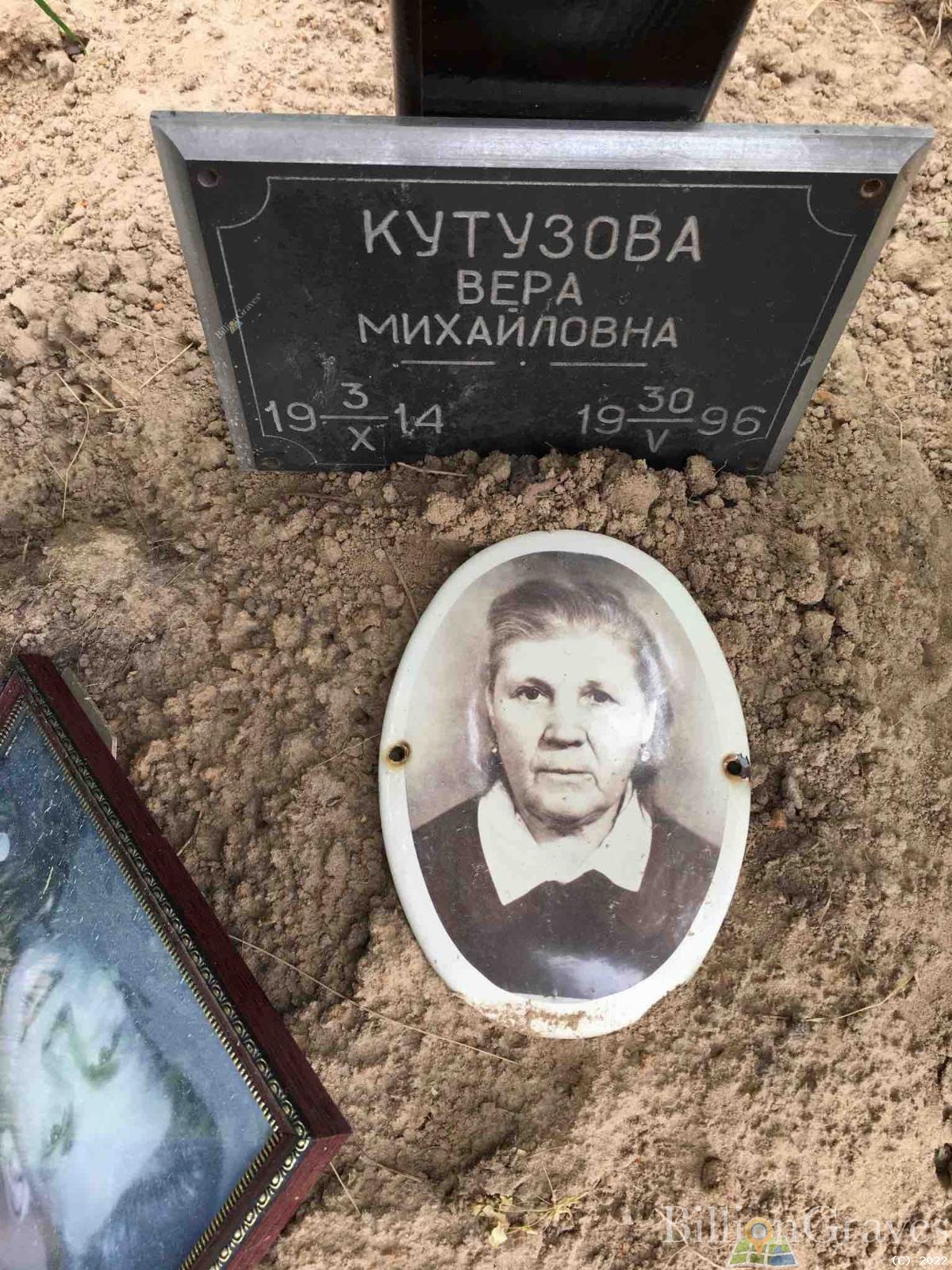 Кутузова Вера Михайловна