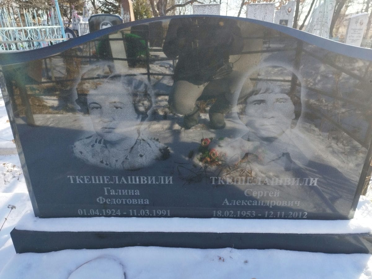Ткешелашвили Сергей Александрович