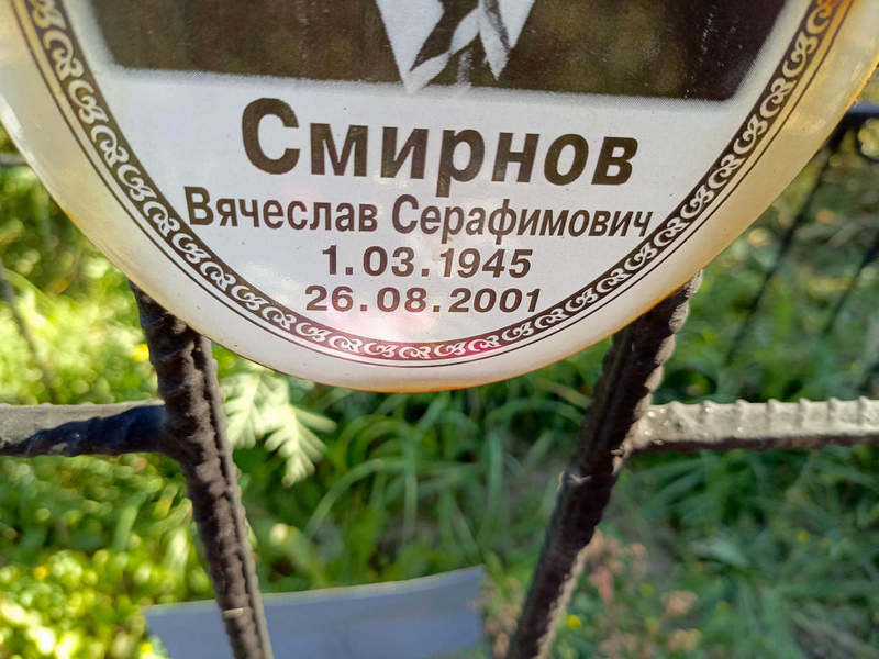 Смирнов