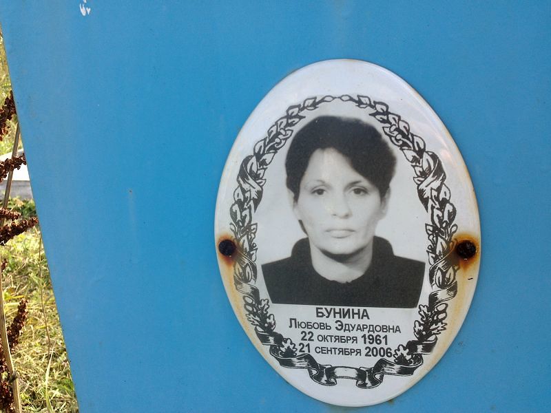 Бунина