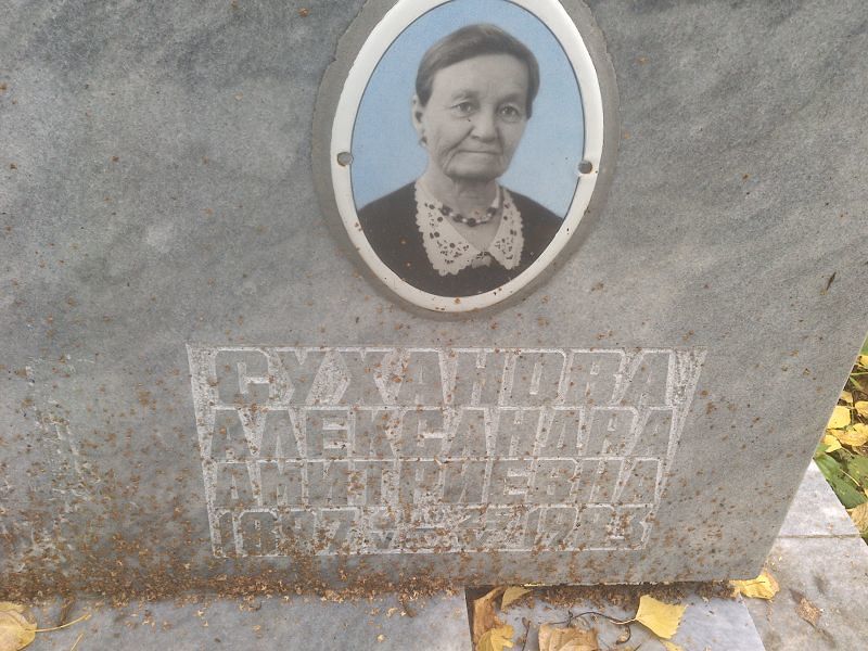 Суханова Александра Дмитриевна