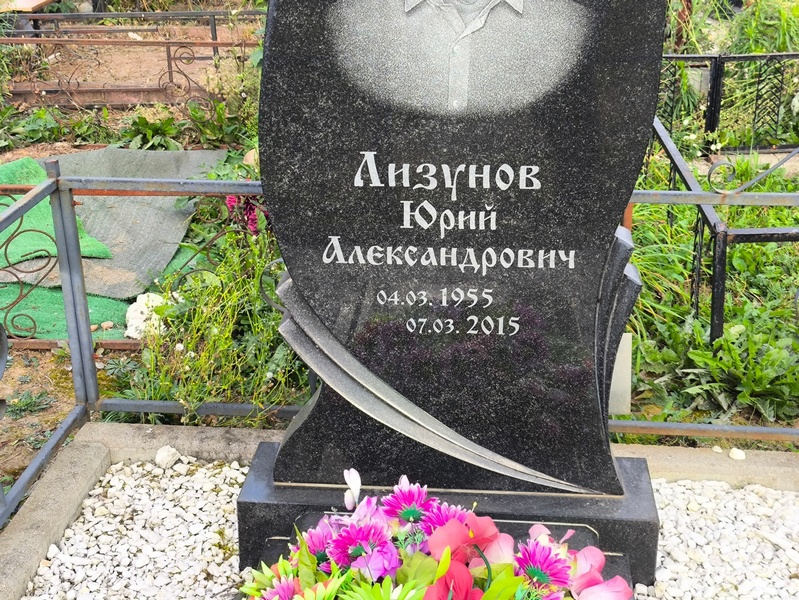 Лизунов
