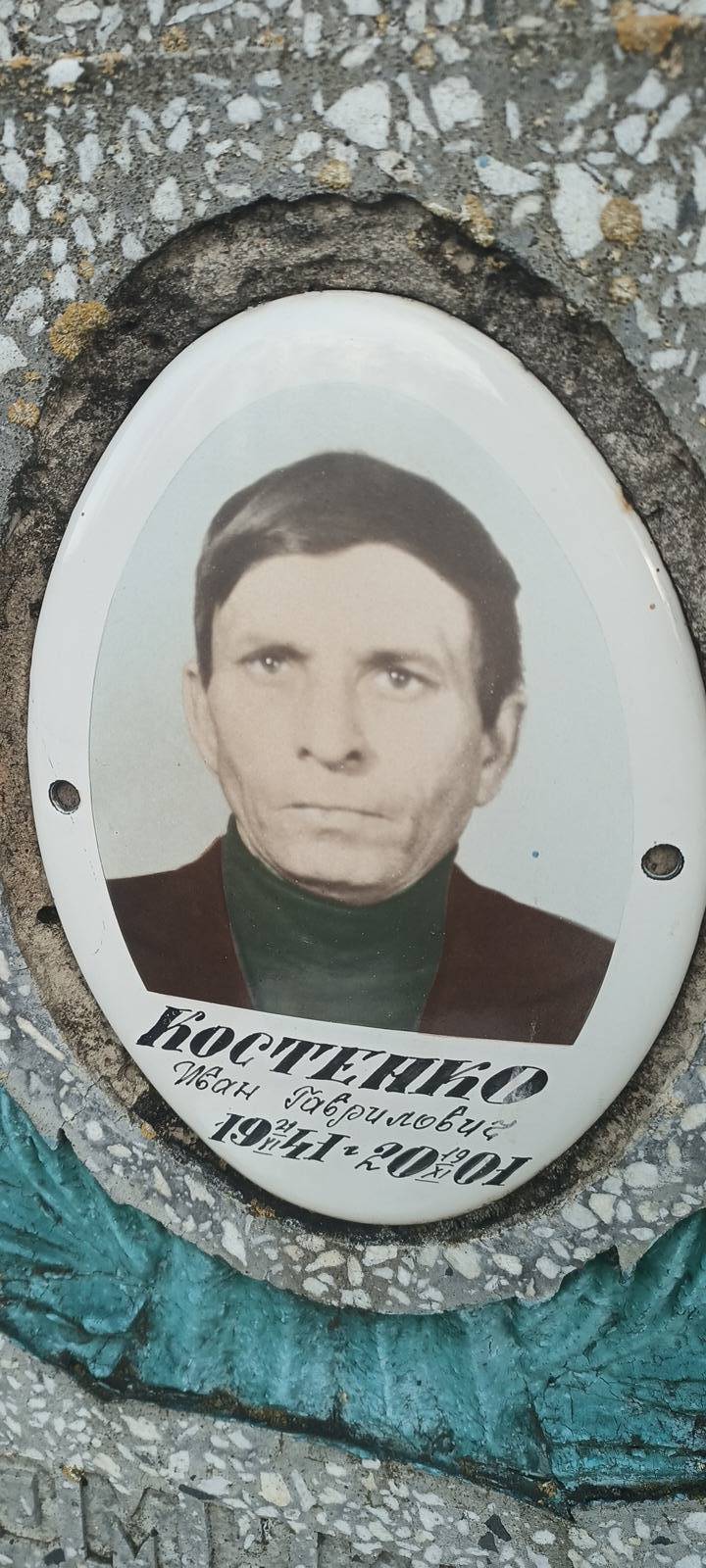 Костенко Иван Гаврилович