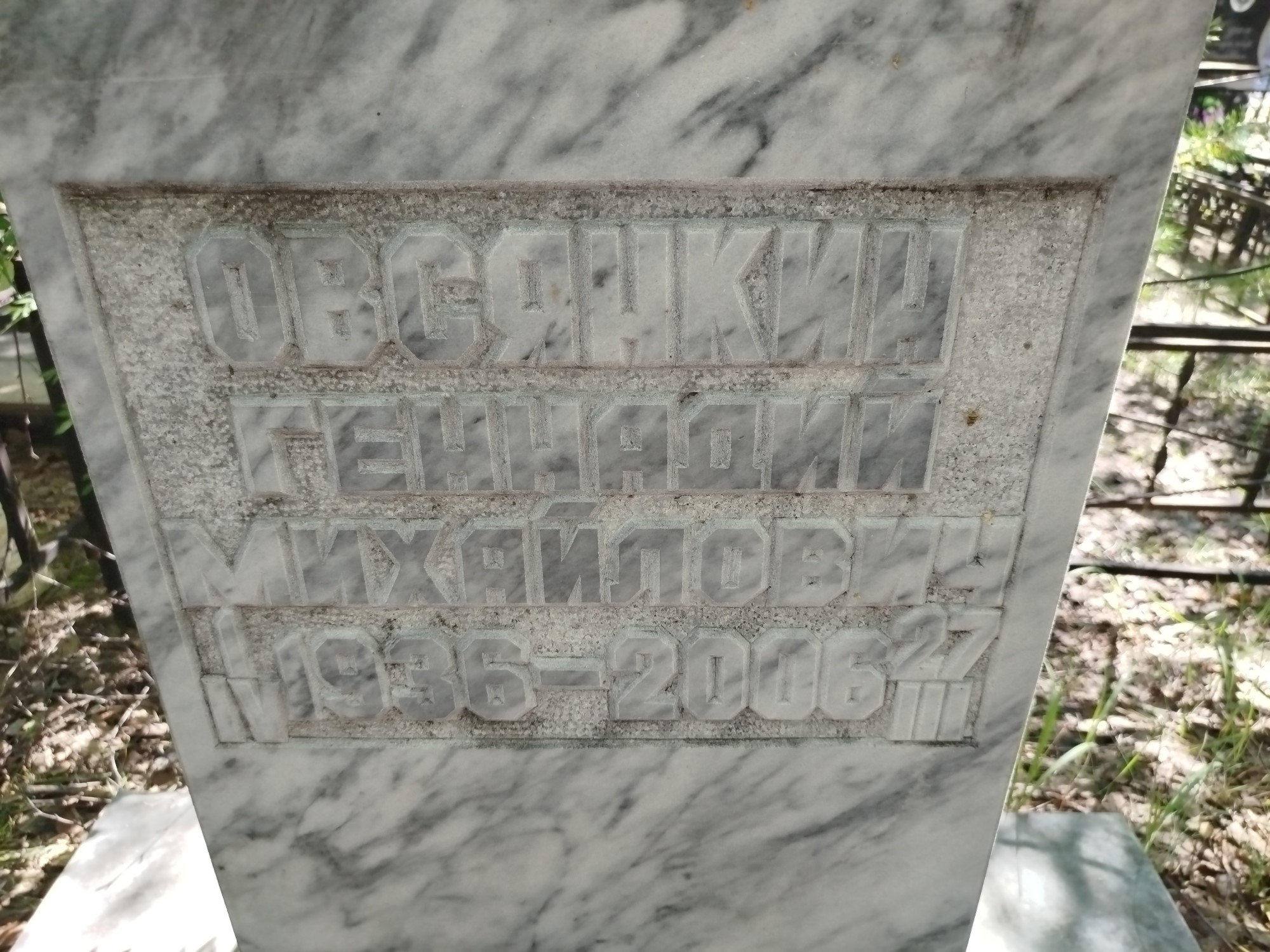 Овсянкин Геннадий Михайлович