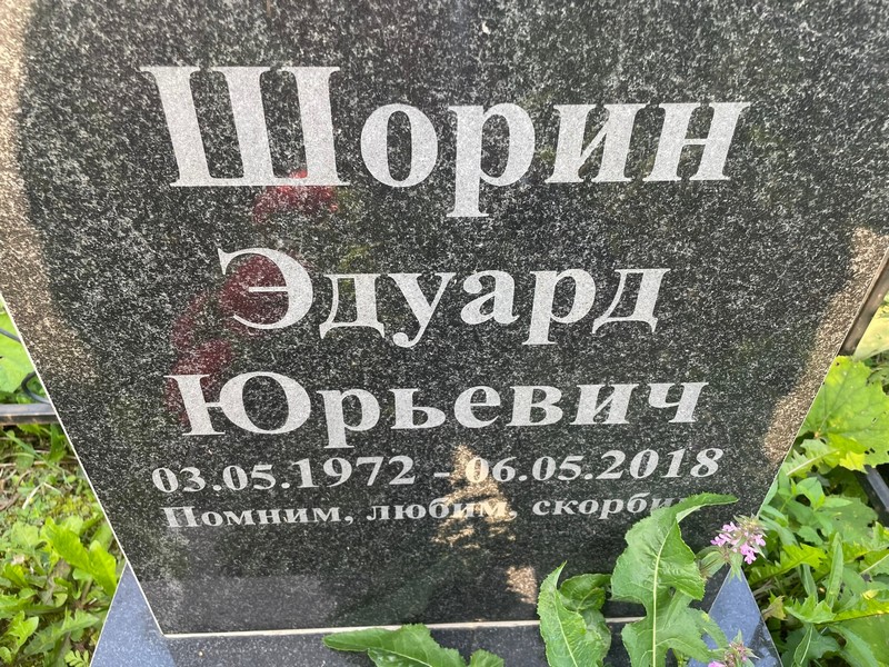 Эдуард Шорин Юрьевич