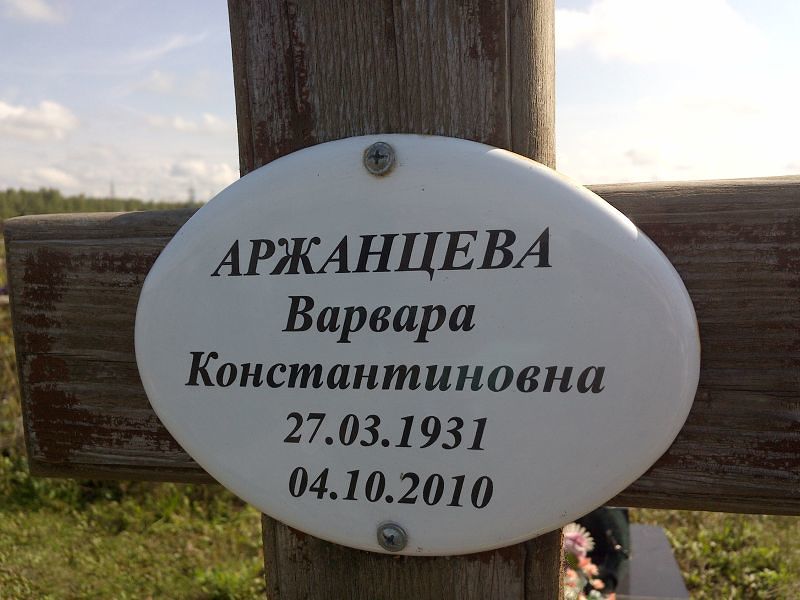 Аржанцева Варвара Константиновна