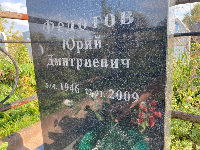 Федотов