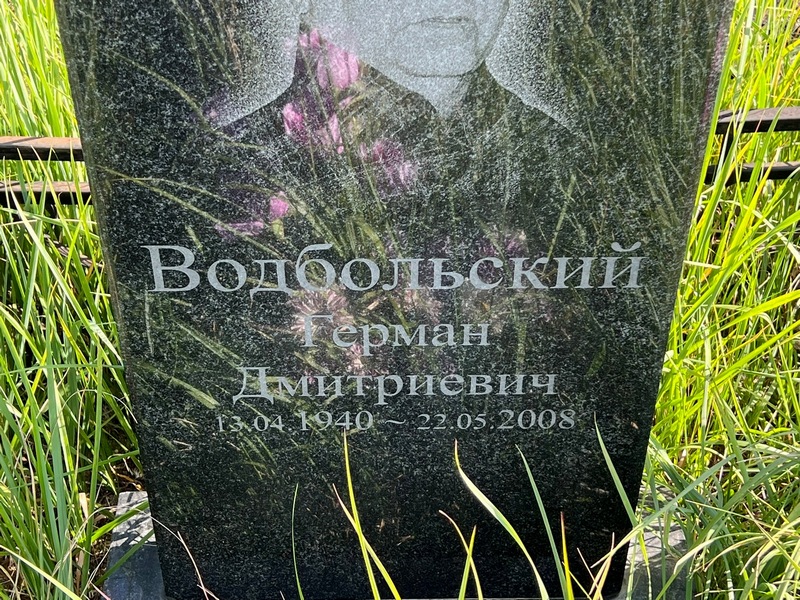 Герман Водбольский Дмитриевич